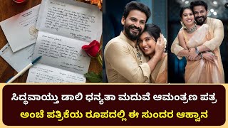 ಸಿದ್ಧವಾಯ್ತು ಡಾಲಿ ಧನ್ಯತಾ ಮದುವೆ ಆಮಂತ್ರಣ ಪತ್ರ ಅಂಚೆ ಪತ್ರಿಕೆಯ ರೂಪದಲ್ಲಿ ಈ ಸುಂದರ ಆಹ್ವಾನIdhananjaya marriage