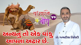 Jagdish Trivedi | અન્યનું તો એક વાંકુ આપના અઢાર છે. | Budhvarno Bodh - 40 | New Motivation Speech