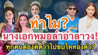 ทำไม? นางเอกหมอลำลงจากวงใหญ่ ทำไมคนต้องจับจ้อง ไหทองคำ!