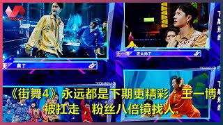 《街舞4》永远都是下期更精彩：王一博被扛走，粉丝八倍镜找人. | #王一博 - 热门娱乐新闻163