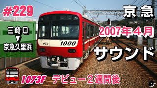 京急 ｜ 2007年４月収録 新1000形 1073編成 車内放送＆走行音 ＜三崎口⇒京急久里浜＞　（サウンドのみ）