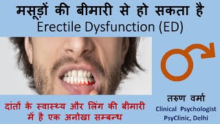 मसूड़ों की बीमारी से हो सकता है स्तम्भन दोष | Erectile Dysfunction (ED) \u0026 Oral Hygiene are related