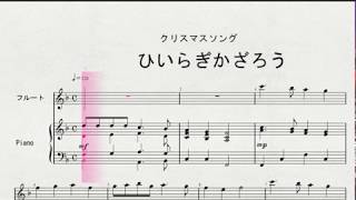 【フルートソロ】　フルートソロによる　「ひいらぎかざろう」