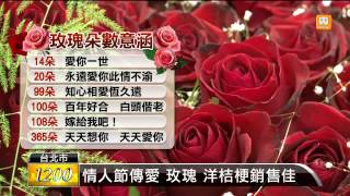 【2014.02.13】洋桔梗綁玫瑰花 浪漫感動情人 -udn tv