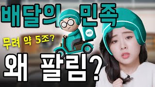 김봉진 대표는 배달의민족을 팔 수 밖에 없었나? (배달의 민족, 김봉진 대표, 인수합병, M\u0026A, 배민)