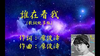 廖俊濤 - 誰在看我（歌詞純享版）