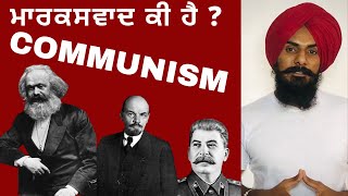 What is Communism? | Marxism | Success and Failures of Communism |ਮਾਰਕਸਵਾਦ ਕੀ ਹੈ ? | #professorsaab