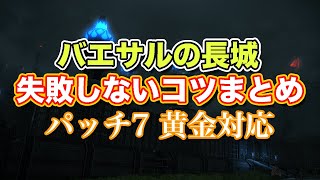 【FF14黄金】バエサルの長城失敗しないコツまとめ【サクッと復習予習! ハイレベリングルーレット パッチ7】