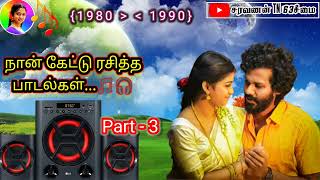 இதுவரை மைக் செட்டில் கேட்காத பாடல்கள்🔥🎵🎧 இன்றும் என் மனதில் 💝நீங்கா இடம்பெற்ற பாடல்கள்...💯🎵🎧🫶😍🫶😍