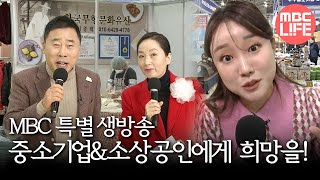 MBC 특별 생방송 중소기업\u0026소상공인에게 희망을! 5회 MBC250207방송