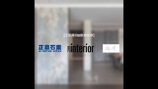 【正點案例🤝鼎真報導】正鼎石業X 室內雜誌intention  X拾葉設計