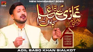 Ghazi Mai Tera Alam Sajawan | Adil Babo Khan Sialkot | TP Manqabat