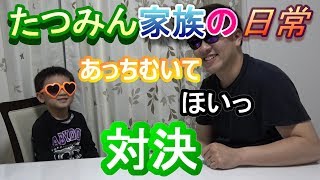 【あっちむいてほい】子供とあっちむいてホイが楽しい【たつみん家族の日常】