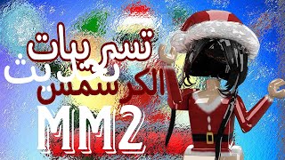 تسريبات تحديث الكرسمس🎅🏻!! {Roblox}