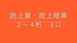 読上算・読上暗算　２〜４桁　３口