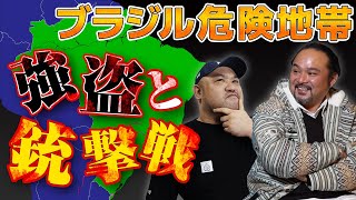 【ブラジル危険地帯】銃撃戦と強盗のリアルとは？