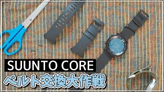 Suunto Coreのベルトを交換してより快適に！