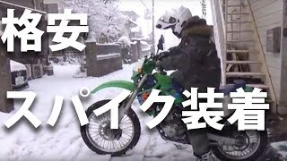 雪上を走れるか！？四輪車用格安スタッドで作ったスパイクタイヤ