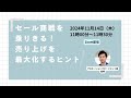 セール商戦を乗りきる！売り上げを最大化するヒント / SD運営のひろば