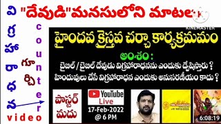 బైబిల్/బైబిల్ దేవుడు విగ్రహారధనను ఎందుకు ద్వేషిస్తారు? k Ananda Raju kazipeta...