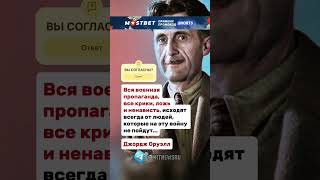 Вся военная пропаганда, все крики, ложь и ненависть, исходят…