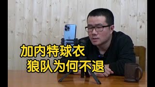 【徐静雨】加内特为何不让森林狼退役球衣，是因为金钱纠纷吗？