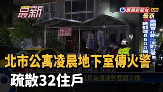 北市公寓凌晨地下室傳火警 疏散32住戶－民視新聞