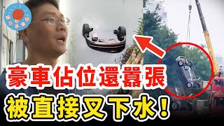 男子霸佔私家車位，好言相勸卻再三推脫，第二天車子竟已被叉入河中！｜社會新聞