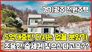 [경기광주전원주택][퇴촌전원주택] 다신 없을 5억대 조용한 숲세권 찾으시는분 보세요