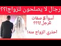 أسوأ 5 صفات لرجال لا يصلحون للزواج#احذيري_الزواج_من_هذا_الرجل#