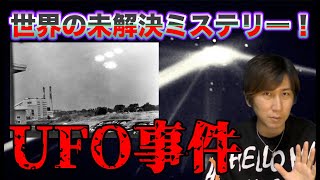 世界の未解決ミステリー！UFOという概念がない時代のUFO事件！