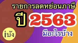 อะไรที่ใช้ลดหย่อนภาษีบ้าง…!!! | ยื่นเพื่อขอทบทวนเราชนะ | ยื่นภาษีออนไลน์