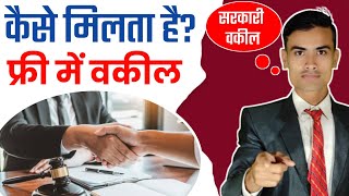 मुफ्त में वकील कैसे करें || Free Advocate Kaise Kare || Om Prakash Shandilya Advocate