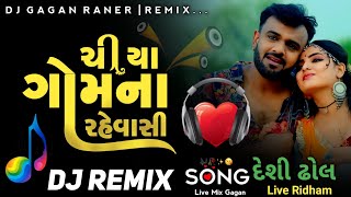 #djremix Chiya Gom Na Rahevasi | રાકેશ બારોટ | ચિયા ગોમના રહેવાસી | New Gujarati Song NON STOP