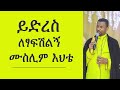 ይድረስ ለፃፍሽልኝ ሙስሊም እህቴ የዕለቱ መልእክት