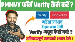 PMMVY From Verify कैसें करें | PMMVY LS Verification | PMMVY 1.0 and 2.0 Verification कैसें करें ?