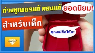 ต่างหู เพชรแท้ ทองแท้ ยอดนิยม สำหรับเด็ก | เพชร Tips