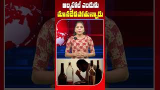 ఆల్కహాల్ ఎందుకు మానలేకపోతున్నారు |#alcohol #ytshorts_ #shortsvideo #viralvideos #idtv