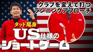 【ランニングアプローチ 1】タッド尾身 US仕様のショートゲーム 第3話