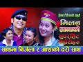 मिलन लामाको दोहोरी कलेक्सन / Milan Lama, Dolraj Pariyar Vs Asha Bc, Nirjala Gurung