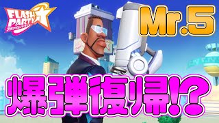 【フラッシュパーティー】Mr.5 爆弾復帰と撃墜コンボ解説！