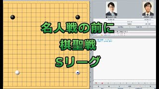 囲碁【第47期棋聖戦Sリーグ【井山裕太名人 － 芝野虎丸九段】解説