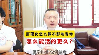 肝硬化怎么做不影响生活质量，怎么做活的更久？