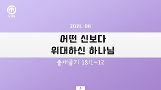 어떤 신보다 위대하신 하나님_MERE Kids 20210607