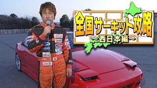 ドリ天 Vol 57 ② 全国サーキット攻略 鈴鹿ツインサーキット