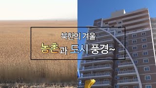 [영상구성] 농촌과 도시 겨울 풍경 / 연합뉴스TV (YonhapnewsTV)