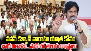 జనసేన వారహి యాత్ర కోసం భారీ విరాళం | Janasena Pawan Kalyan #Varahivijayayatra | Rachel Talks