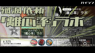 【#アークナイツ 】殲滅作戦「離心率」ラボ。報酬に合成コールがある！！！！【103】