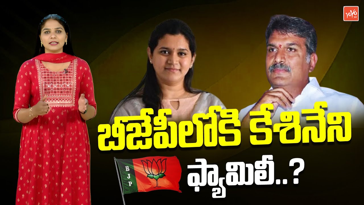 TDP MP Kesineni Nani Likely Joins BJP | Shwetha Kesineni | Vijayawada ...