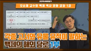 오순제 교수의 일본 속의 백제 역사, 문화 강좌 1강 | 각종 고서와 유물 유적이 말하는 백제의 해외 담로